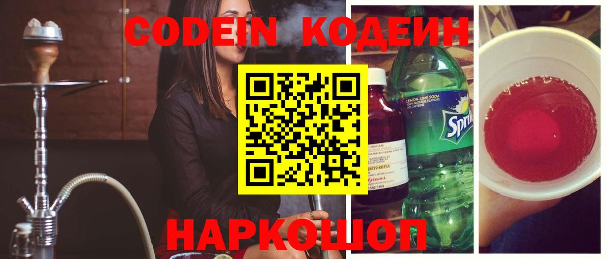 Codein напиток Lean (лин) Армавир